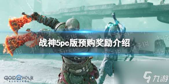 《战神5》pc版预购奖励介绍