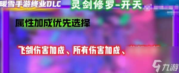 暖雪终业DLC灵剑修罗怎么开荒？全新攻略详解！