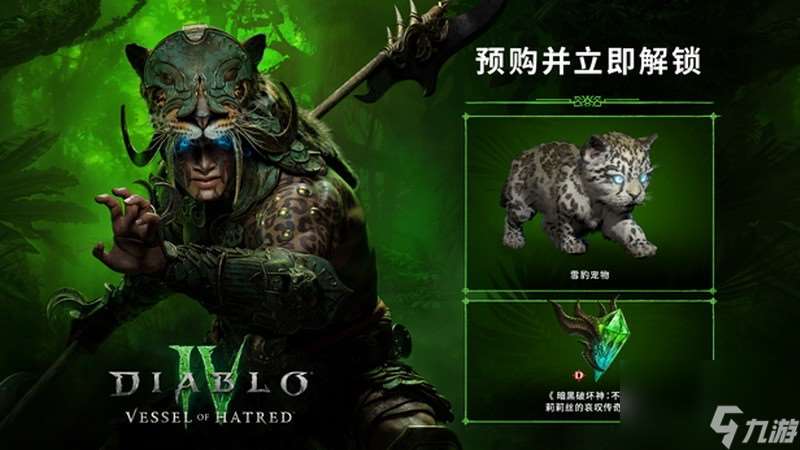 《暗黑破坏神4：憎恨之躯》Steam预购开启 标准版278元