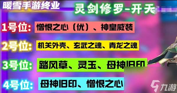 暖雪终业DLC灵剑修罗怎么开荒？全新攻略详解！