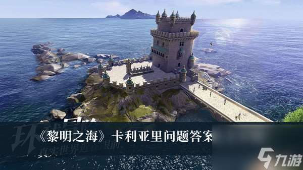 黎明之海卡利亞里問題答案大全介紹