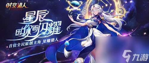 时空猎人星耀猎人星月登场首位原创角色曝光