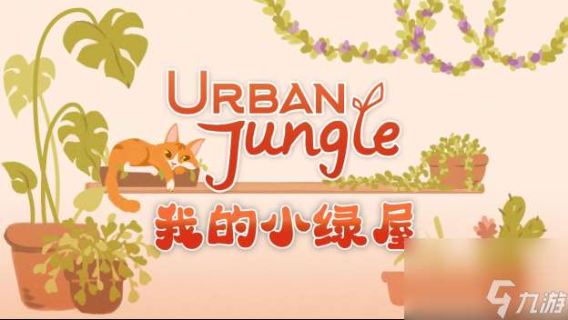 溫馨植物愛好者模擬器《Urban Jungle 我的小綠屋》將于今年晚些時候登陸PC