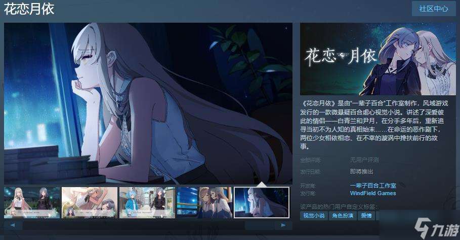 《花恋月依》Steam页面上线