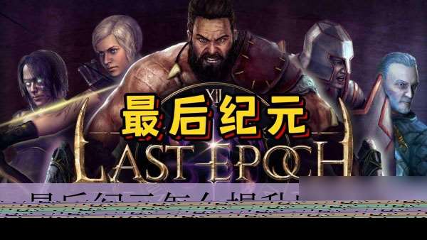 最后纪元怎么提升腐化值