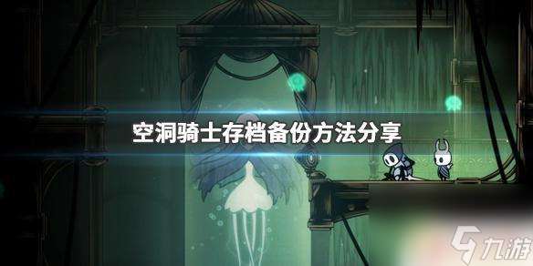 空洞骑士如何备份存档 空洞骑士存档备份方法