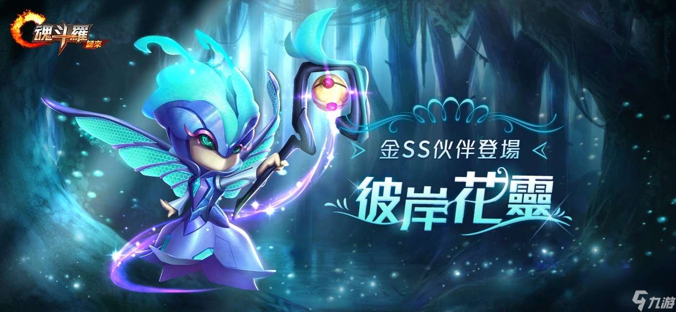 魂斗罗：归来改版全新SS英雄森灵幻梦宁芙现身