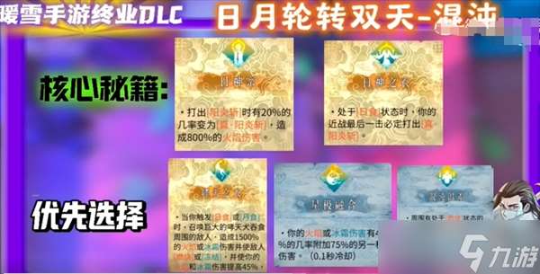 暖雪手游终业DLC新流派日月轮转双天开荒攻略