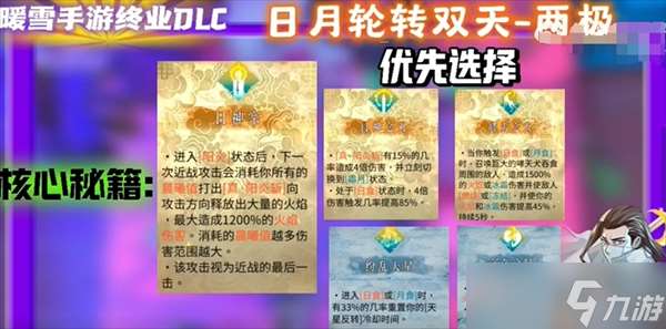 暖雪手游终业DLC新流派日月轮转双天开荒攻略