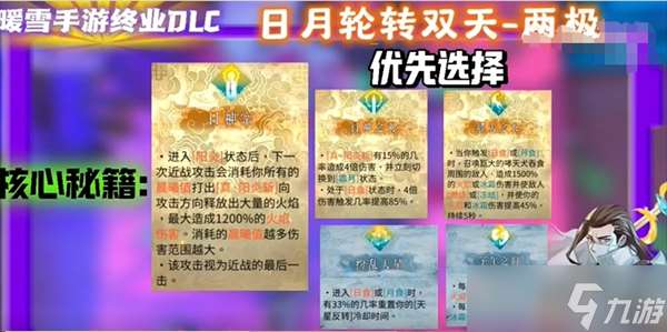 暖雪手游终业DLC新流派日月轮转双天开荒攻略