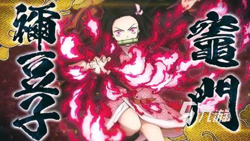 经典的鬼灭之刃手游分享 2024流行的鬼灭之刃手游排行