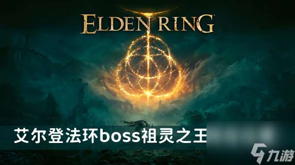 艾尔登法环boss祖灵之王位置及打法介绍