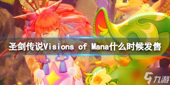 《圣劍傳說Visions of Mana》發售時間介紹