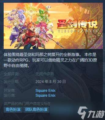 《圣劍傳說Visions of Mana》發售時間介紹