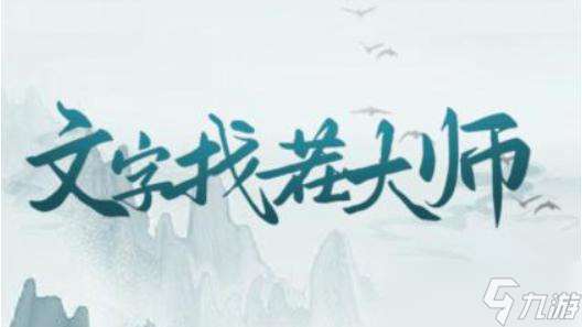 《文字找茬大師》救救英子通關攻略
