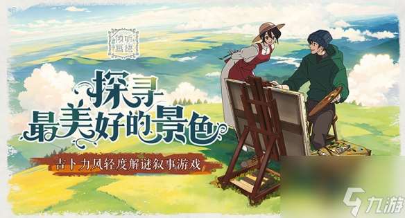 倾听画语手游6月12日首发上线，倾听画语手游怎么玩