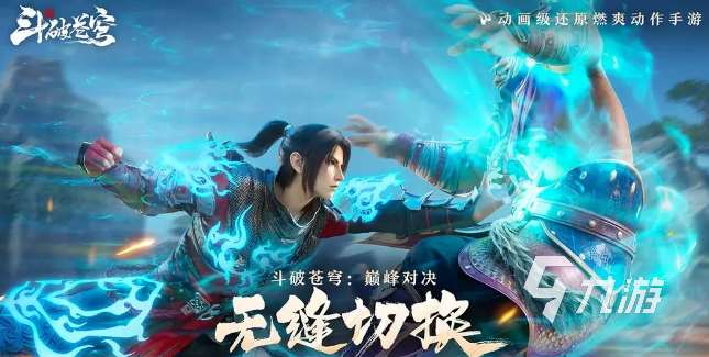 斗破蒼穹巔峰對決是哪個公司的 斗破蒼穹巔峰對決游戲介紹