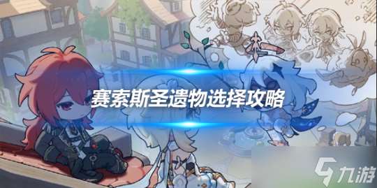 赛索斯圣遗物选择攻略,角色圣遗物选什么