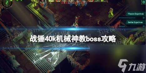 战锤40k机械神教boss攻略