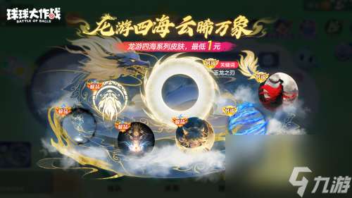 绝版皮肤1元任选！球球大作战6月14日年中大促开启