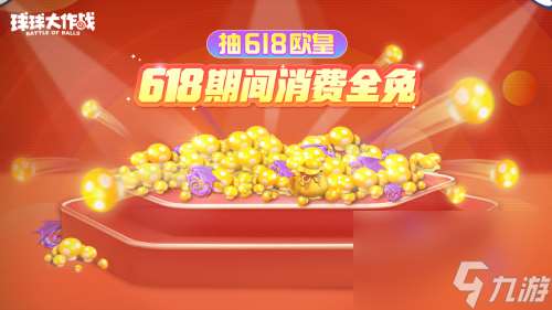 绝版皮肤1元任选！球球大作战6月14日年中大促开启