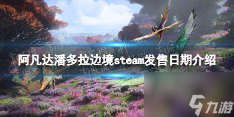 阿凡達潘多拉邊境steam發售日期介紹