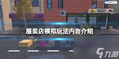 服裝店模擬玩法內(nèi)容介紹