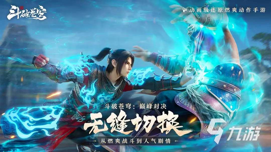 斗破蒼穹巔峰對(duì)決手游開服時(shí)間介紹 斗破蒼穹巔峰對(duì)決什么時(shí)候上線