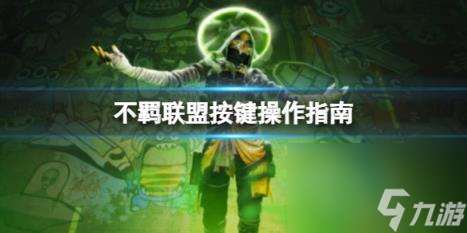 不羈聯盟按鍵操作指南
