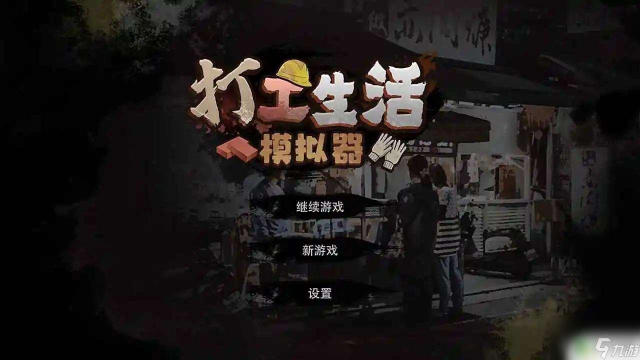 打工生活模擬器如何與顧雨煙分手 打工生活模擬器分手怎么做