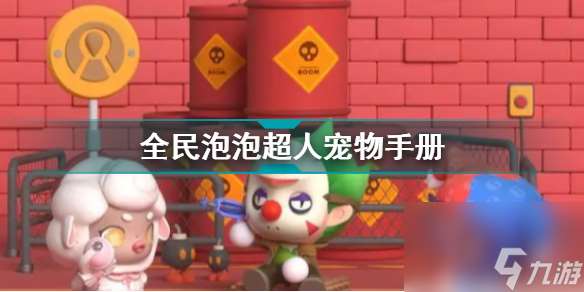 全民泡泡超人粉紅飛天豬寵物介紹全民泡泡超人寵物手冊