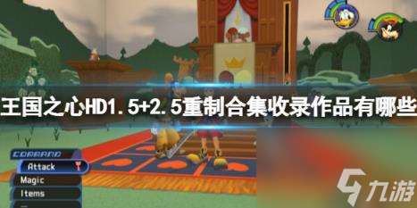 王國之心HD1.5+2.5重制合集收錄作品一覽