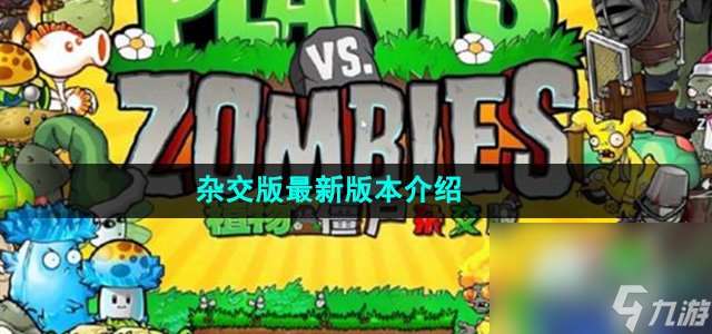 《植物大戰(zhàn)僵尸雜交版》最新版本介紹