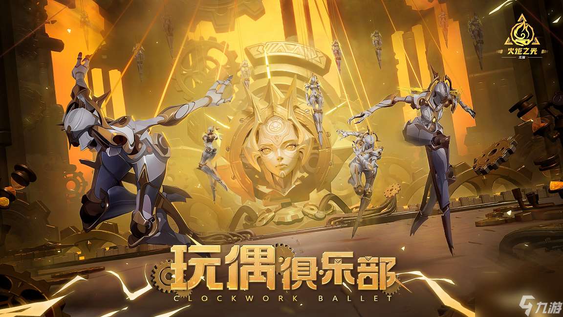 火炬无限新赛季将至！SS5“玩偶俱乐部”定档7月5日！