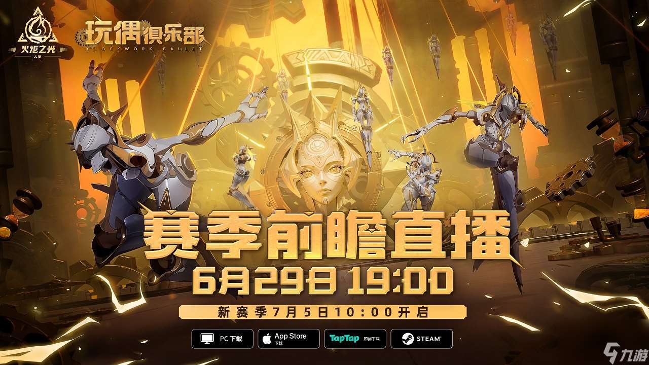 火炬无限新赛季将至！SS5“玩偶俱乐部”定档7月5日！