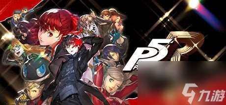 《女神異聞錄5：皇家版》一周目完美攻略 p5r全coop滿白金攻略