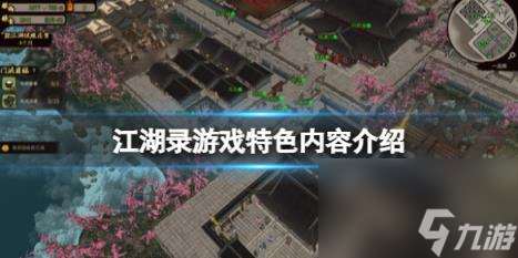 江湖錄游戲特色內容介紹