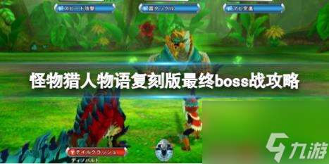 怪物獵人物語復刻版最終boss戰攻略