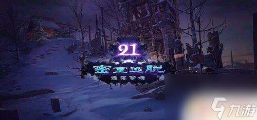 密室逃脫21遺落夢(mèng)境怎么才能出山 密室逃脫21遺落夢(mèng)境攻略