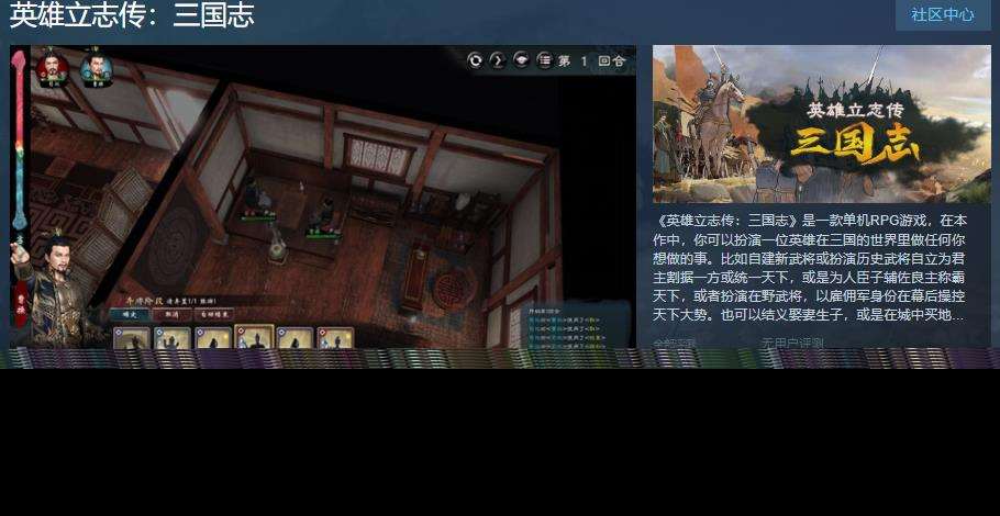 《英雄立志传：三国志》Steam页面上线