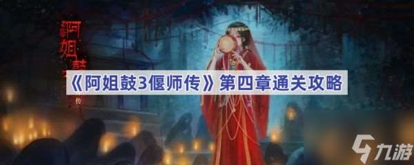 阿姐鼓3偃师传第四章怎么过 阿姐鼓3偃师传第四章通关攻略