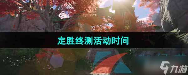 《永劫无间手游》 定胜终测活动时间