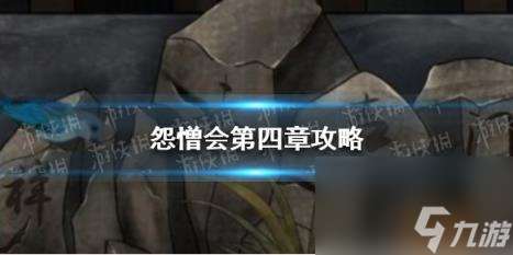 怨憎会第四章攻略 怨憎会攻略第四章