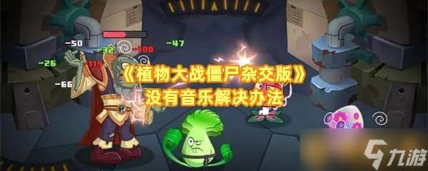 《植物大战僵尸杂交版》没有音乐解决办法