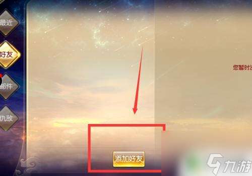 凡人修仙传怎么加好友 凡人修仙传如何加好友