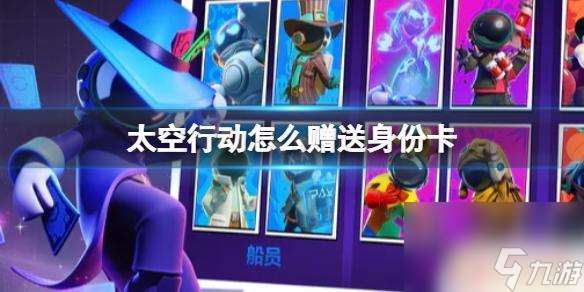 太空杀如何送身份卡 《太空行动》身份卡赠送方法介绍