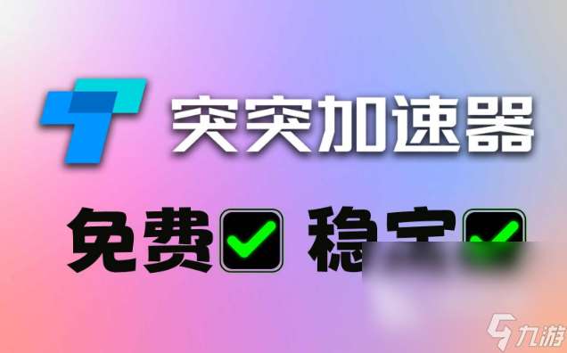 gofast加速器下载哪些 好用的gofast加速器下载合集