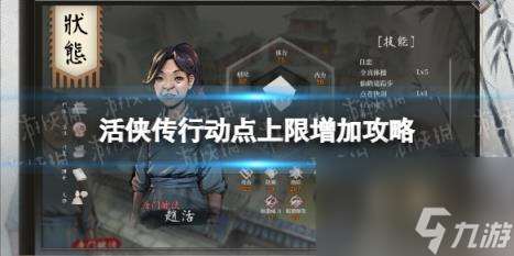 活侠传行动点上限增加攻略