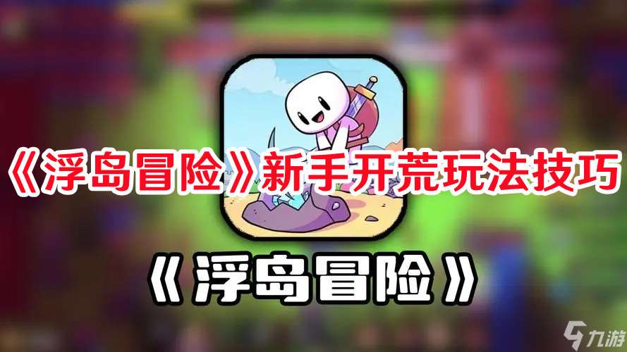 《浮島冒險》新手開荒玩法技巧