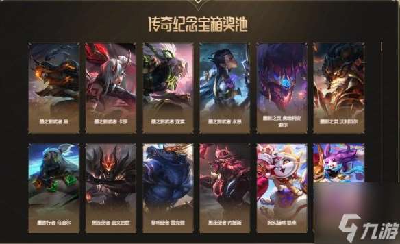 《lol》传奇纪念宝箱能爆什么东西 传奇纪念宝箱开出奖励分享